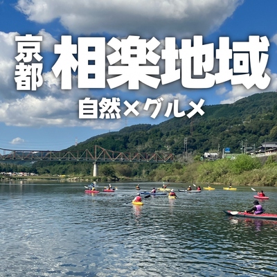 山城の大自然を感じてリフレッシュ旅