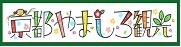 京都やましろ観光