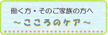 働く方・そのご家族の方へ　こころのケア