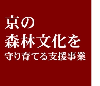 京の森林文化を守り育てる支援事業