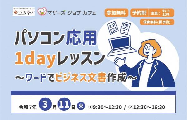 250311パソコン応用1dayレッスントップ