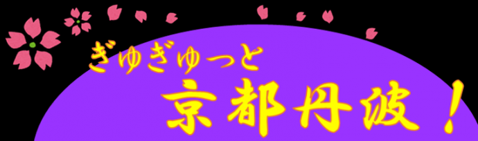 ぎゅぎゅっと京都丹波！