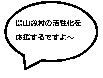 農村漁村の活性化を応援するですよ