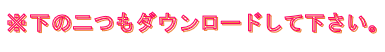 下の二つもダウンロードしてください