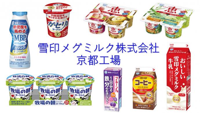 雪印メグミルクの工場で生産される商品