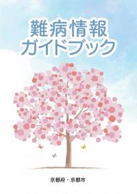 難病ガイドブック表紙