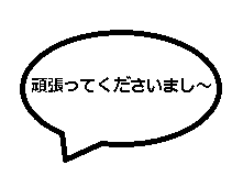 がんばってくださいまし