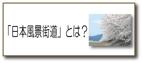 日本風景街道とは