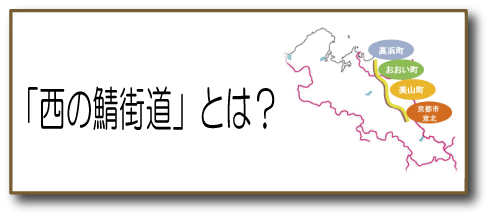 西の鯖街道とは