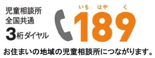 児童相談所全国共通ダイヤル。189。お住いの地域の児童相談所につながります。