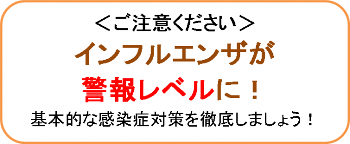 注意。インフルエンザ警報レベル