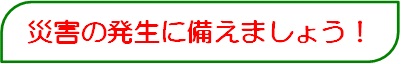 災害の発生に備えましょう