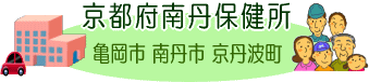 京都府南丹保健所（所管地域：亀岡市、南丹市、京丹波町）