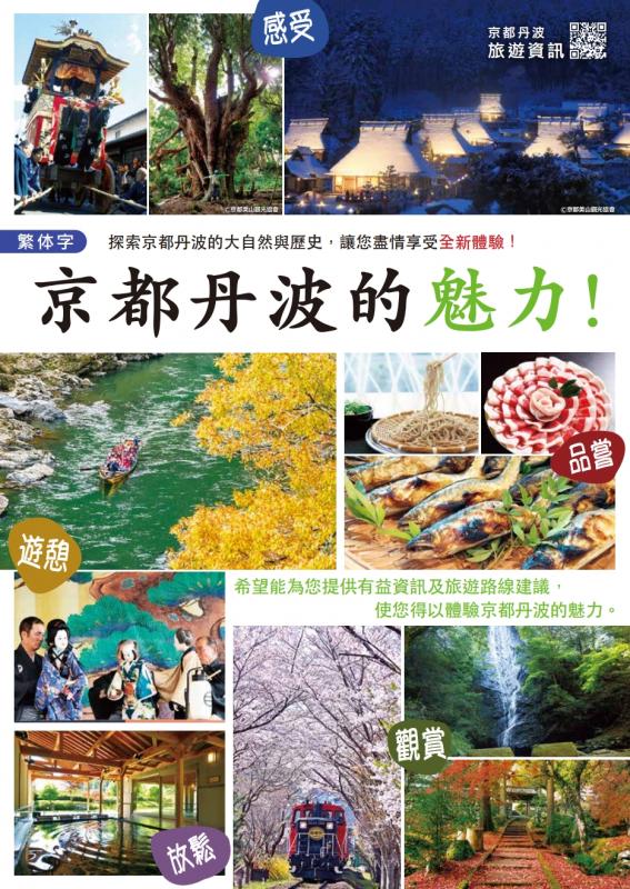 京都丹波の彩り（繁体字）