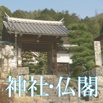 神社、仏閣