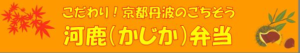 河鹿弁当