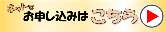 お申し込みはこちら