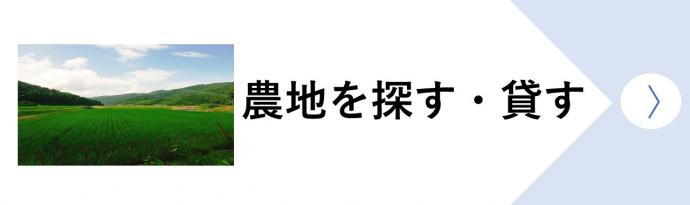 農地を探す・貸す