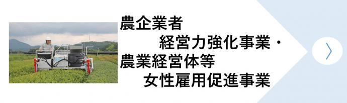 農企業者経営力強化事業・農業経営体等女性雇用促進事業