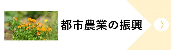 都市農業の振興