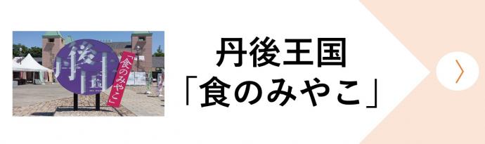 丹後王国「食のみやこ」