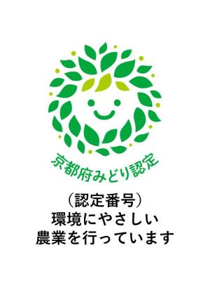 京都府みどり認定マーク表示例