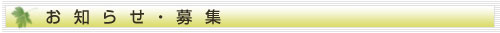 お知らせと募集