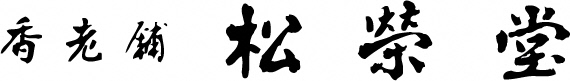 松栄堂のロゴマーク