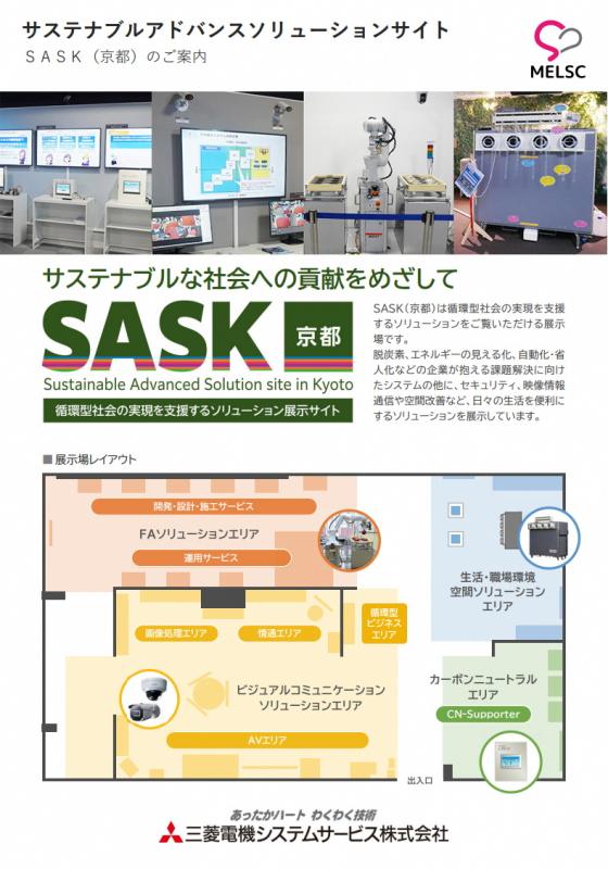 三菱電機システムサービスSASKの展示内容
