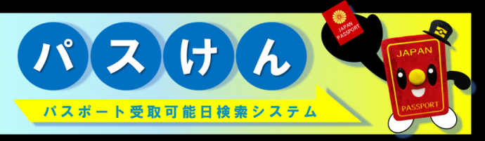 パスけんバナー