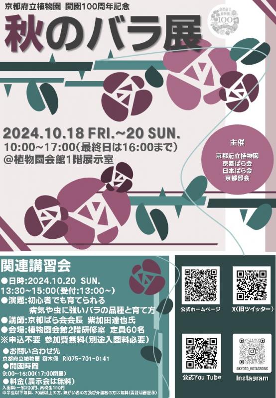 2024秋のバラ展