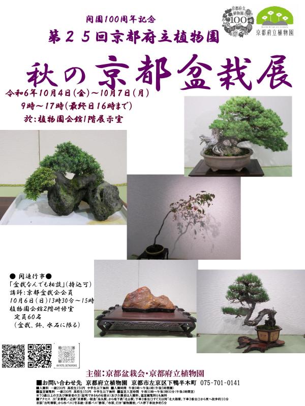 2024秋の京都盆栽展