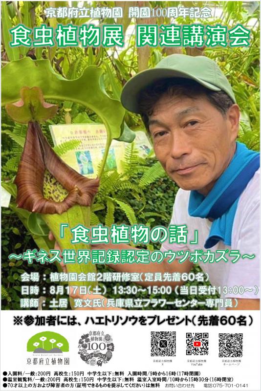 2024食虫植物講演会