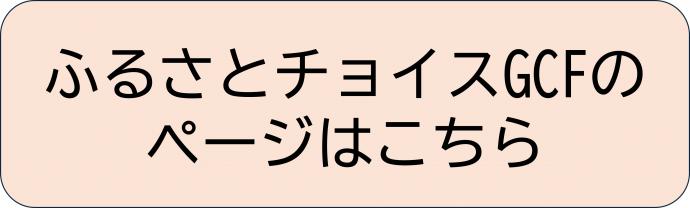 ふるさとチョイスGCFのぺーじはこちら