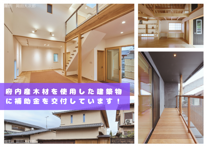 府内産木材を使用した建築物に補助金を交付しています！