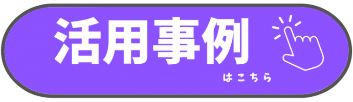 活用事例はこちら