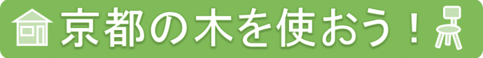 京都の木を使おう！