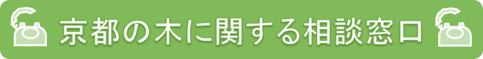 京都の木に関する相談窓口