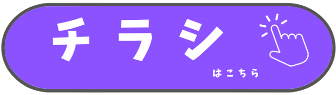 チラシはこちら