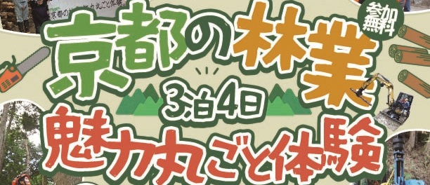 京都の林業魅力まるごと体験チラシ