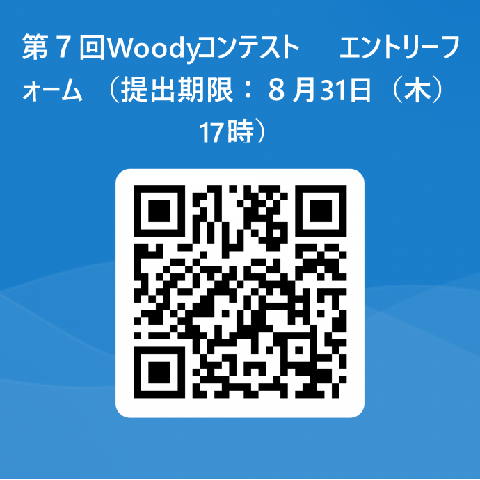 第7回Woodyコンテストエントリーフォーム