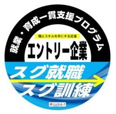 就業・育成一貫プログラムロゴマーク