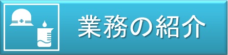 業務の紹介