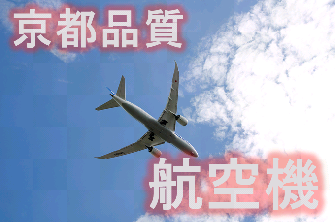 京都品質航空機