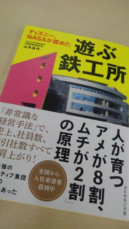 写真：遊ぶ鉄工所冊子。人が育つアメが8割、ムチが2割の原理