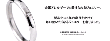 画像：金属アレルギーでも着けられるジュエリー。製品化に5年の歳月をかけて毎日使いたくなるジュエリーを創りました。