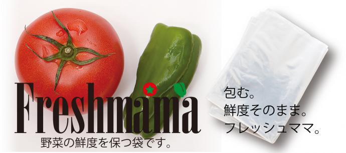 画像：野菜の鮮度を保つ袋です。包む。鮮度そのまま。フレッシュママ。