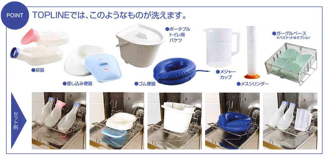 画像：TOPLINEではこのようなものが洗えます（尿器、差し込み便器、ポータブルトイレ用バケツ、ゴム便器、メジャーカップ等