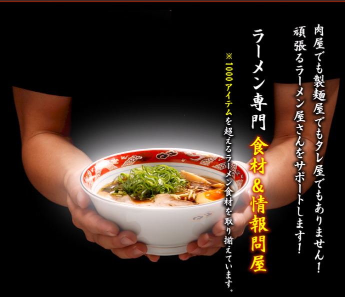 肉屋でも製麺屋でもタレ屋でもありません。頑張るラーメン屋さんをサポートします