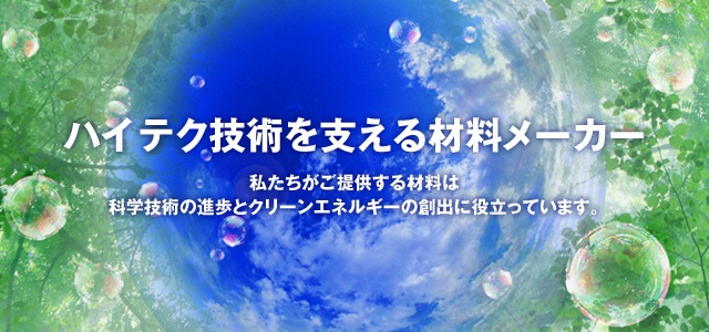 ハイテク技術を支える材料メーカー